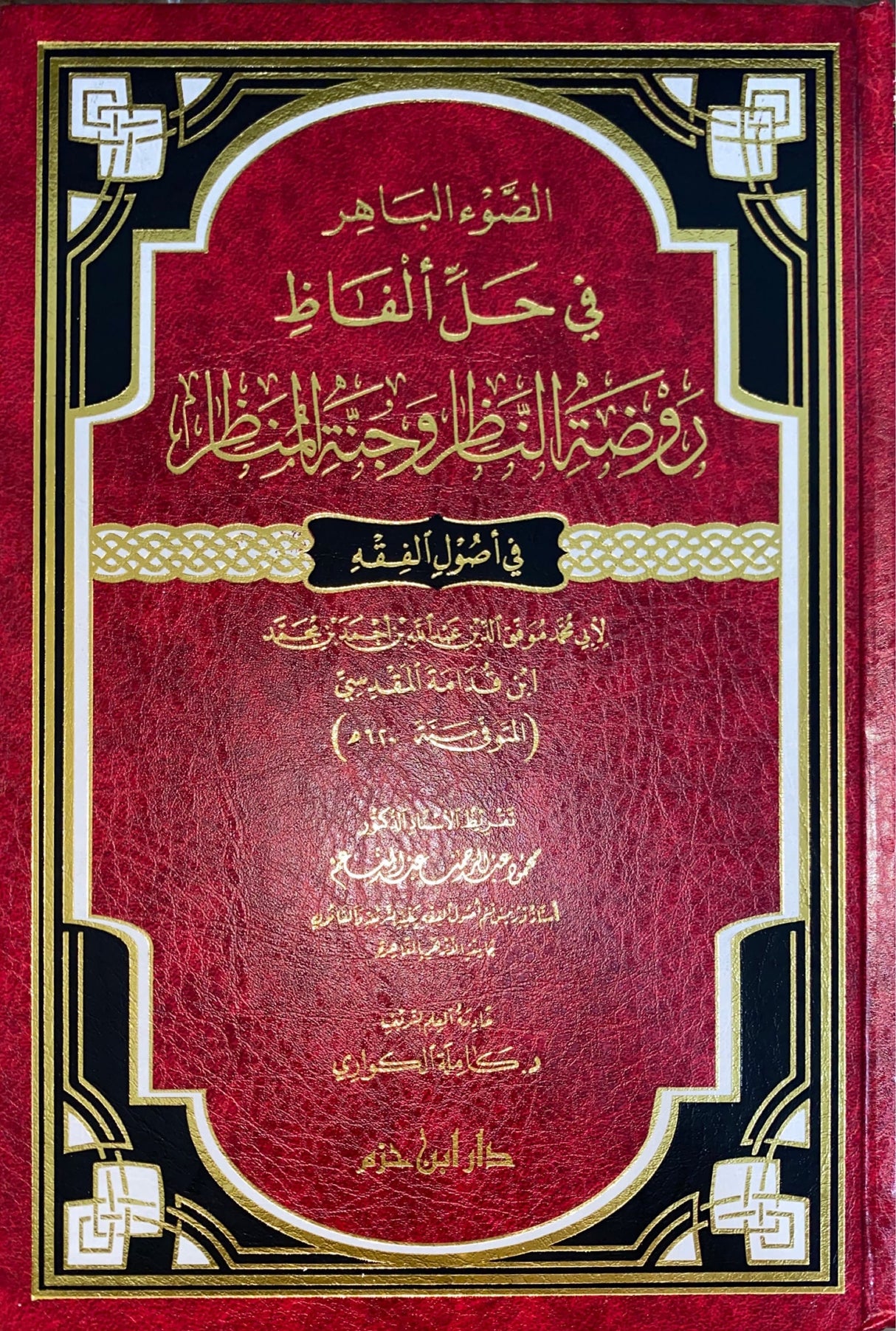 الضوء الباهر في حل الفاظ روضة النظر و جنة المناظر Al Dawul Baahir Fi Hali Alfath Rawdatun Nathir