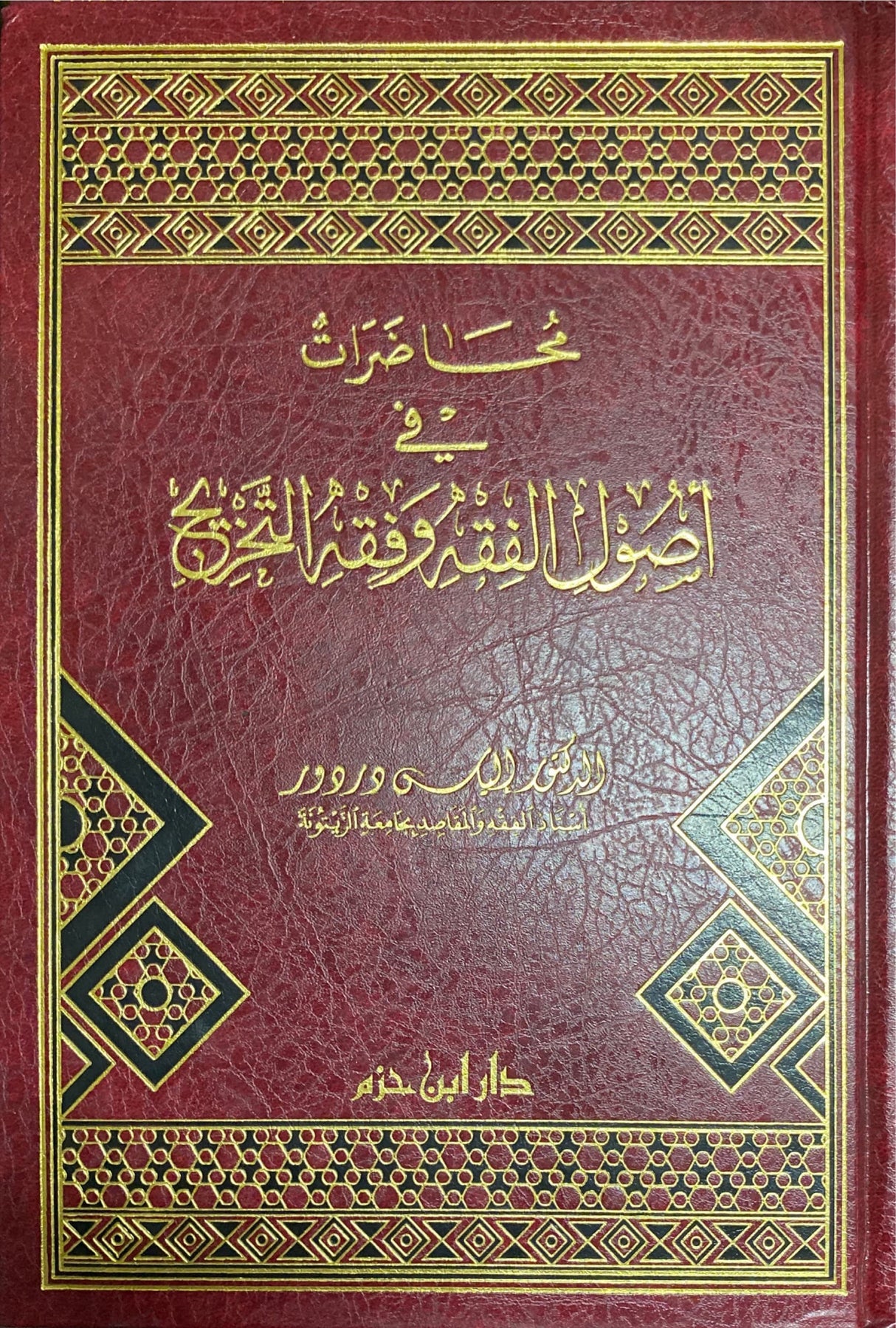 محاضرات في أصول الفقه و فقه التخريج Muhadarat Fi Usul Al Fiqh Wa Fiqh At Takhrij