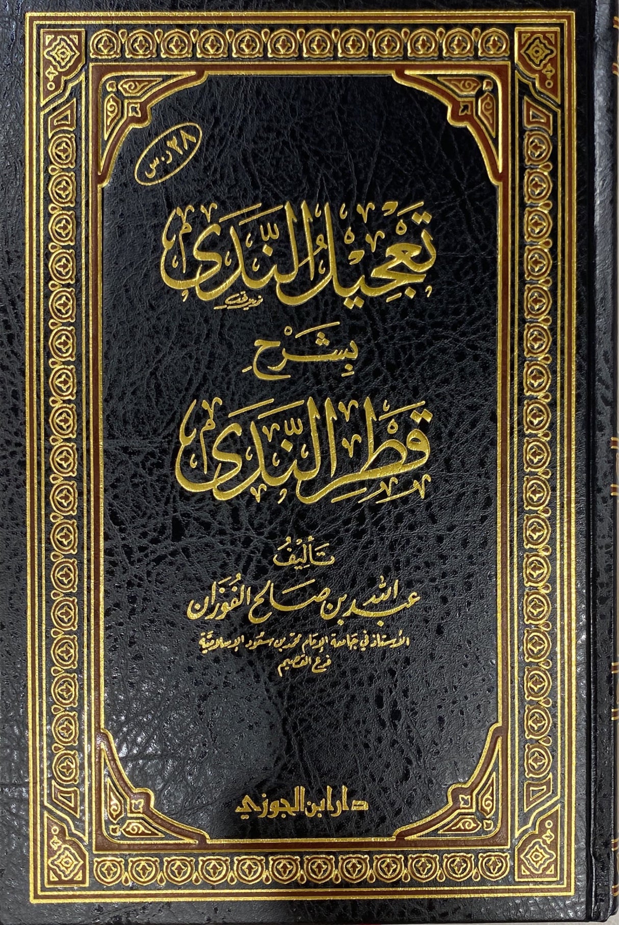 تعجيل الندى بشرح قطر الندى Tajilun Nada Bi Sharh Qatr An Nada