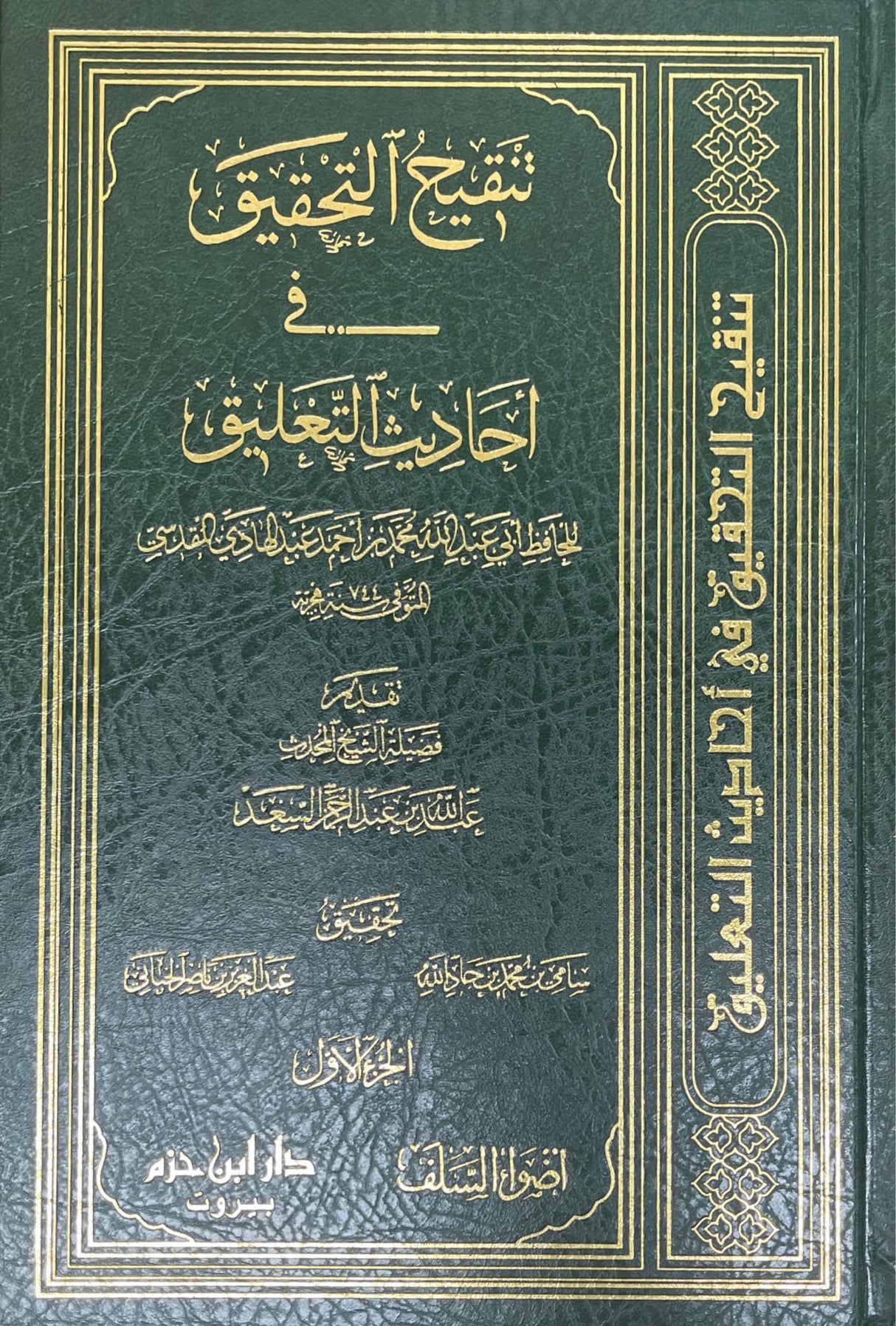 تنقيح التحقيق في احاديث التعليق Tanqih At Tahqiq (5 Vol)