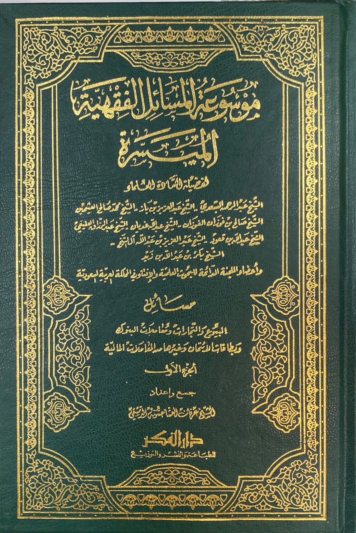 موسوعة المسائل الفقهية الميسرة Mawsuatul Masail Al Muyasara (6 Volume Set)