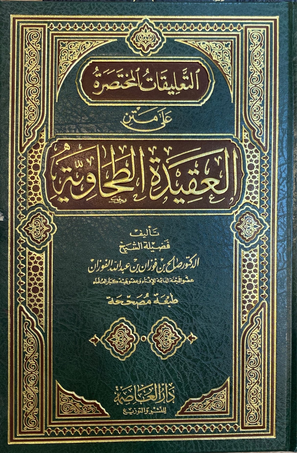 التعليقات المختصرة على متن العقيدة الطحاوية Al Taleqat Al Mukhtasiratu Ala Matn Al Aqidatit Tahawiyah