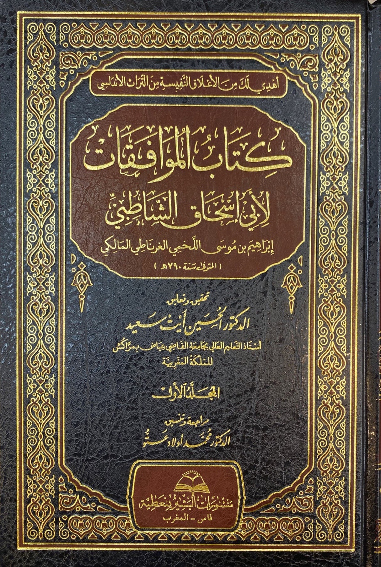 كتاب الموافقات لابي اسحاق الشاطبي Kitabul Muwafaqat Li Abi Ishaq Al Shatibi (7 Volume Set)