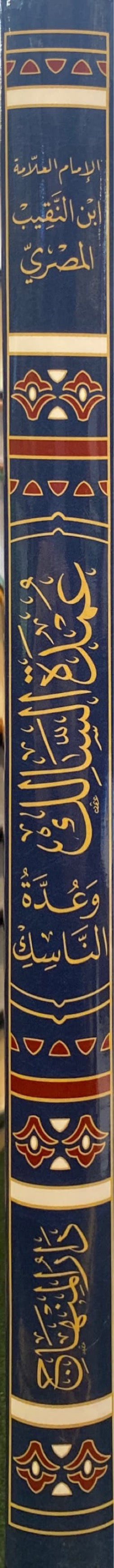 عمدة السالك و عدة الناسك Umdatus Salik (Minhaj)