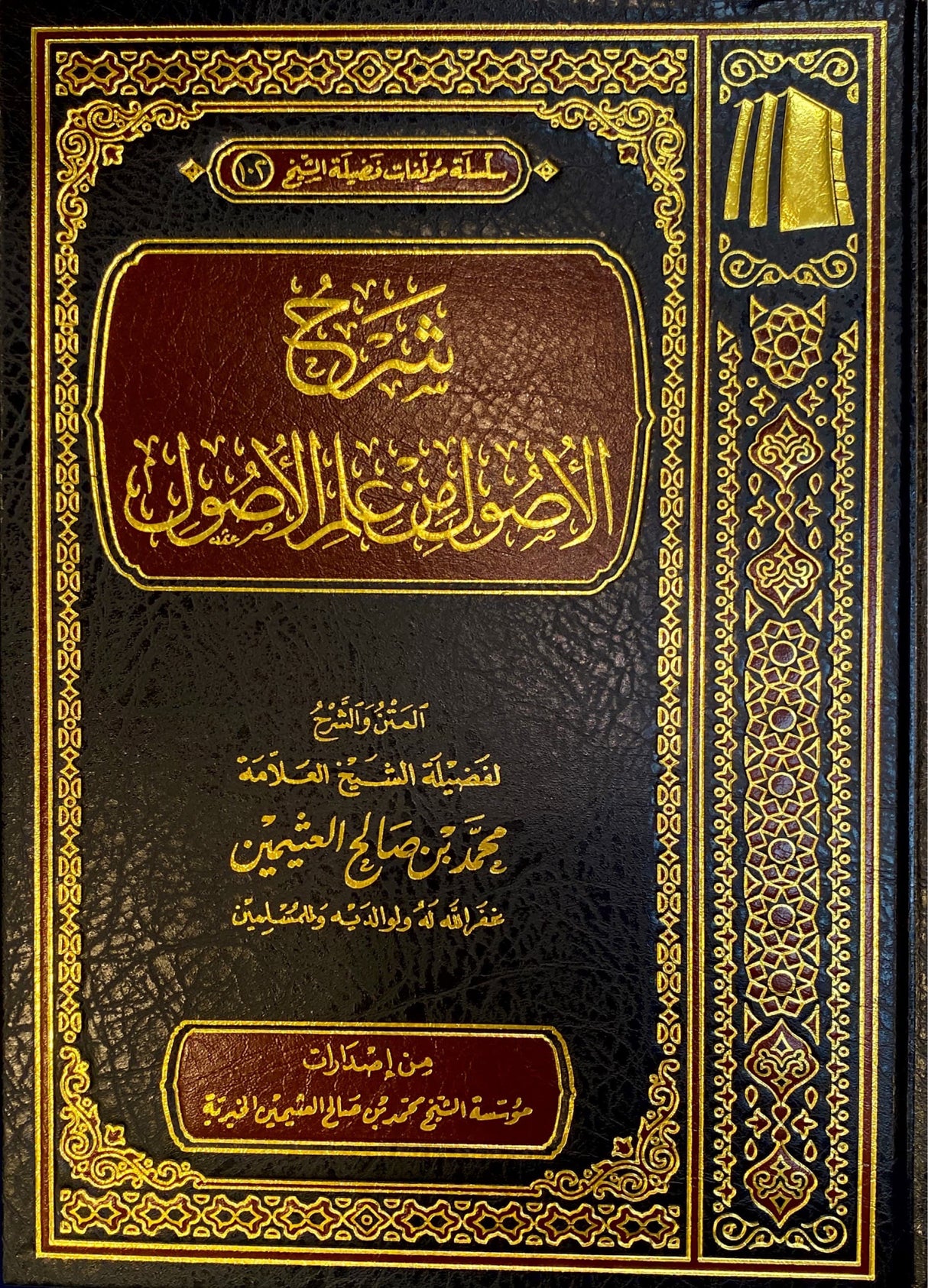 شرح الاصول من علم الاصول Sharh Al Usul Min Ilm Al Usul