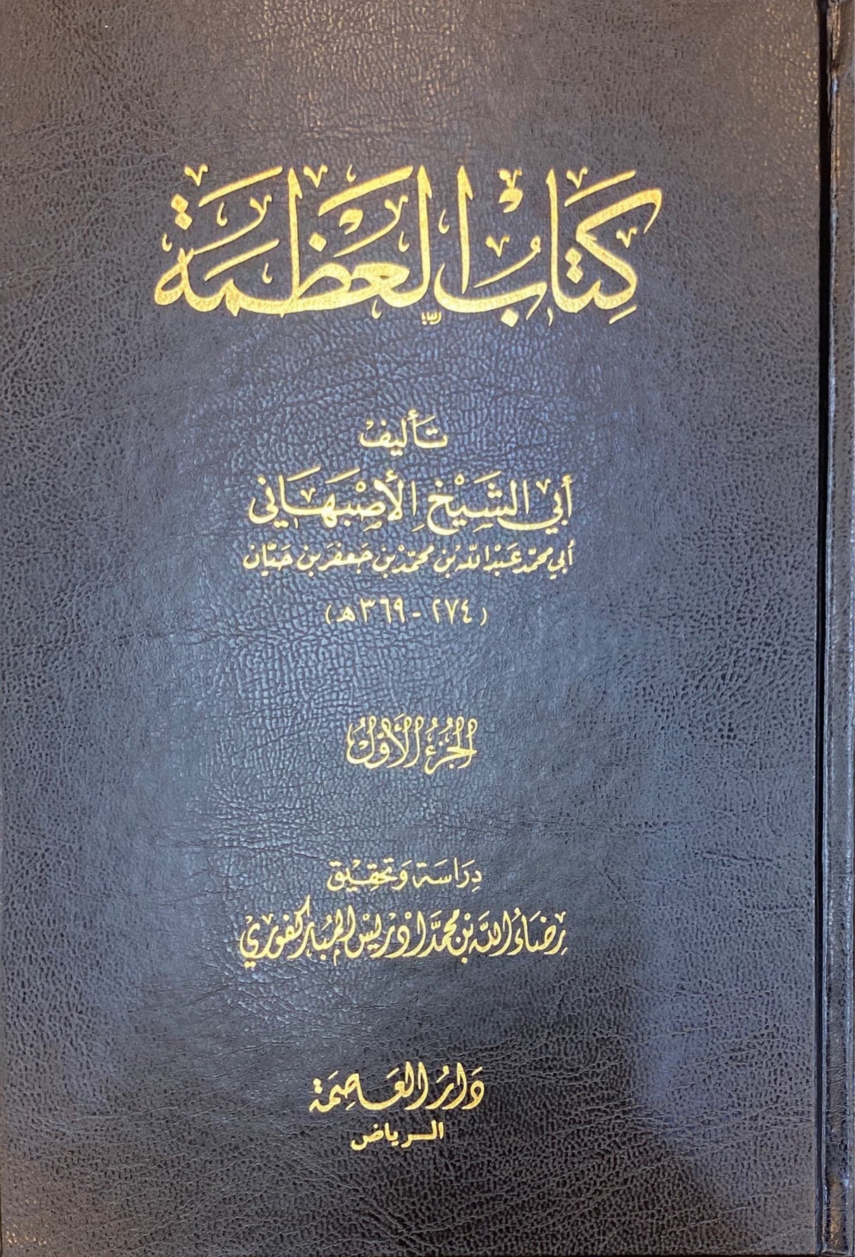 كتاب العظمة Kitaab Al Athama (5 Volume Set)