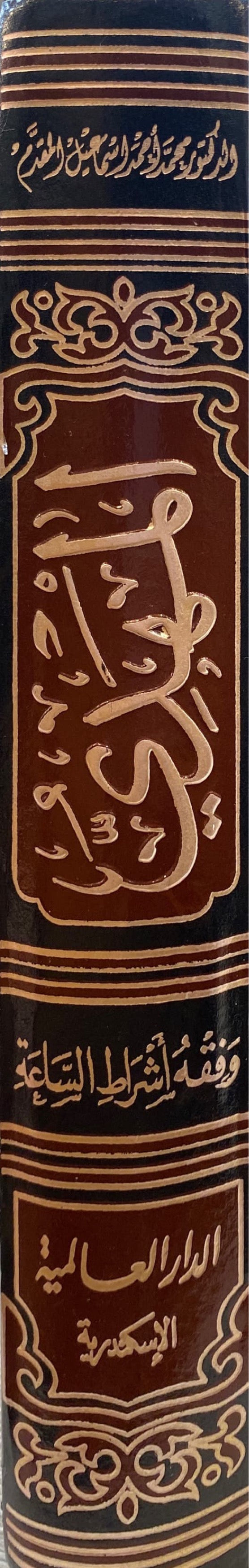 المهدي و فقه اشراط الساعة Al Mahdi Wa Fiqhu Ashratil Saah