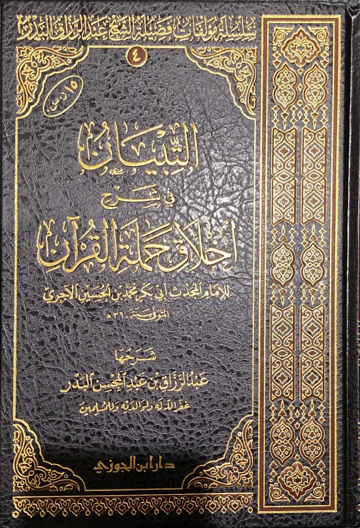 التبيان في شرح اخلاق حملة القران At Tibyan Fi Sharh Akhlaq Al Quran