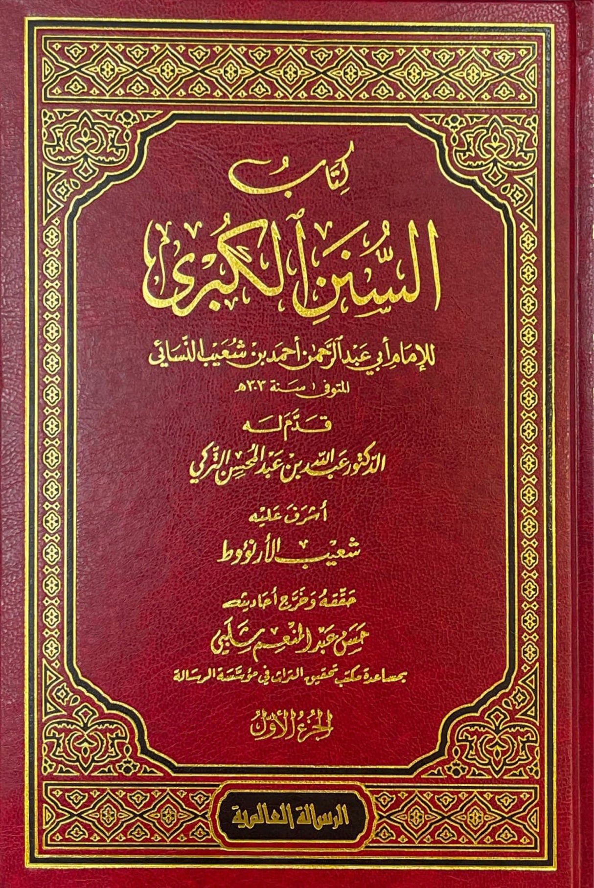 سنن الكبرى Sunnan Al Kubra (Risalah) (12 Volume Set)