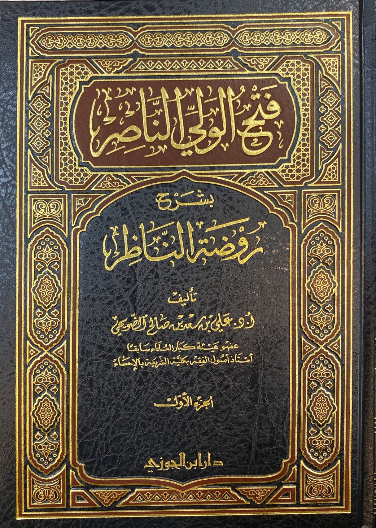 فتح الولى الناصر شرح روضة الناظر 1/ 6 Fath Al Wali An Nasir Sharh Rawdatun Nathir (6 Volume Set)