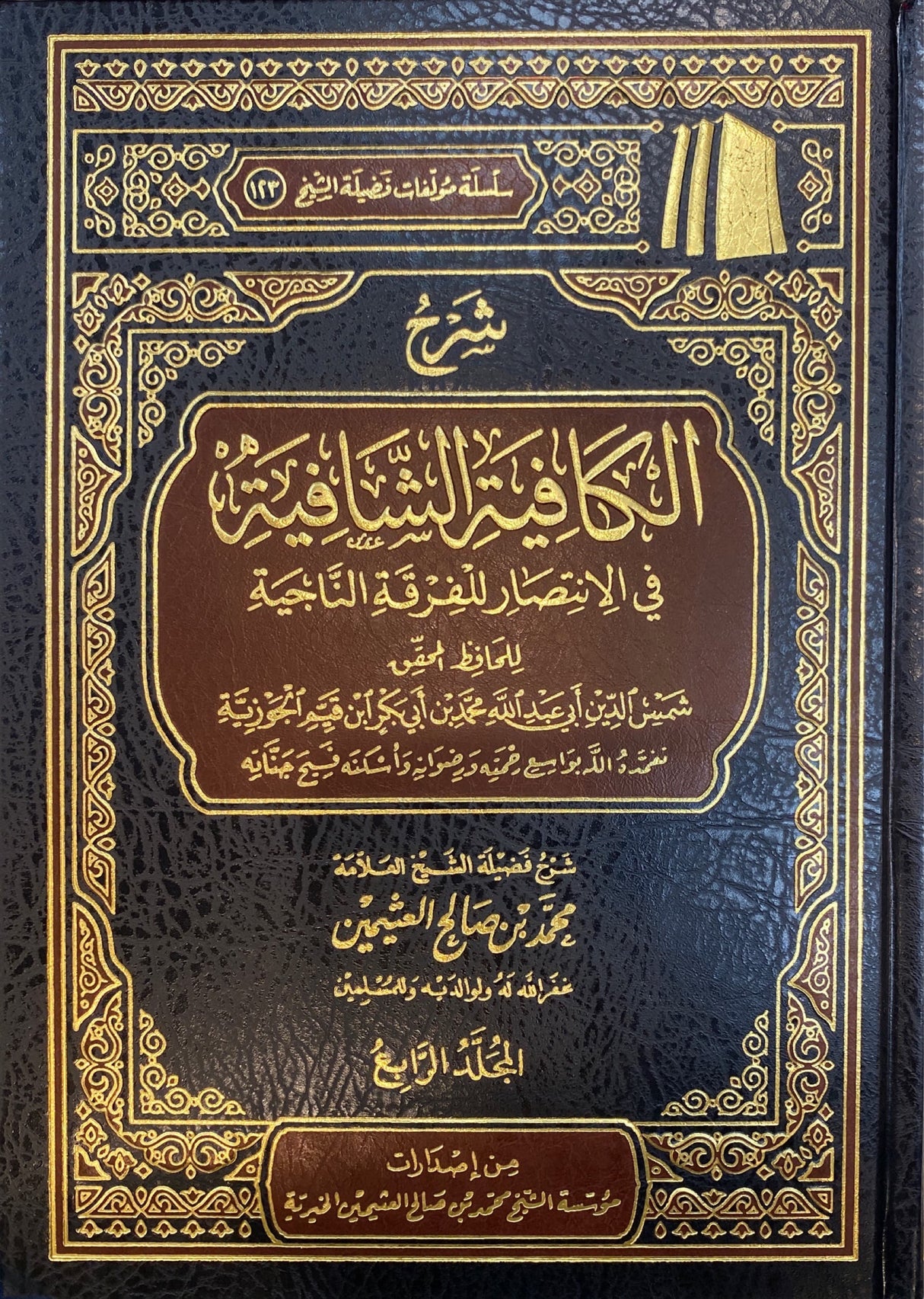 شرح الكافية الشافية - نونية ابن القيم Sharh Al Kaafiyah Ash Shaafiya (4 Vol. Set)