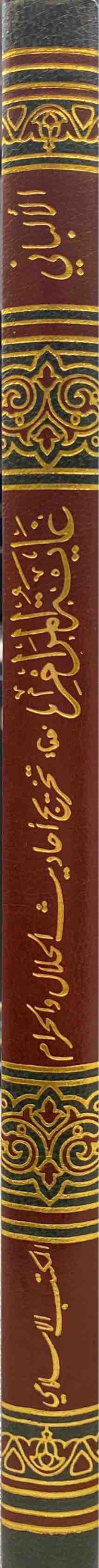 غاية المرام في تخريج احاديث الحلال والحرام Ghayatul Maram