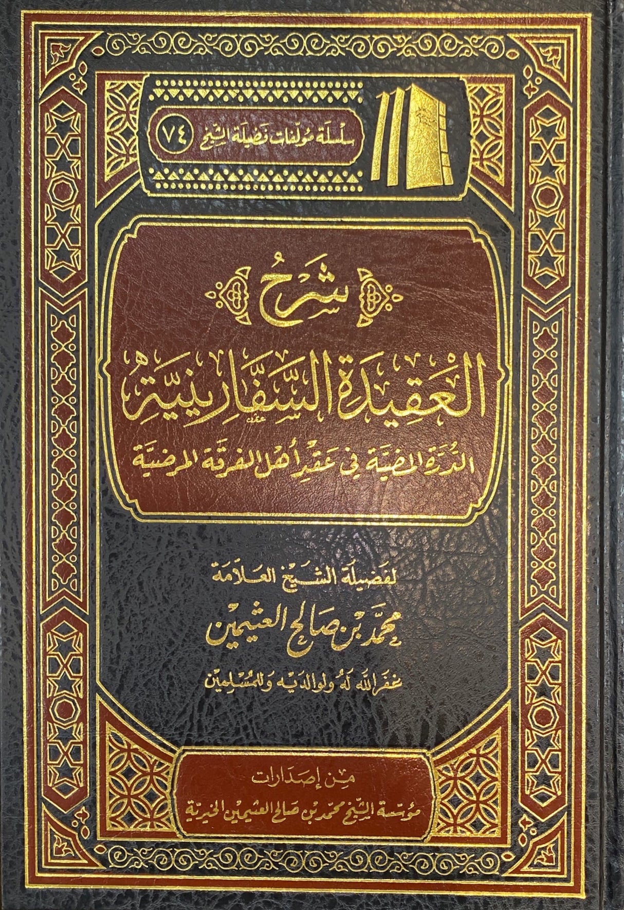 شرح العقيدة السفارينية Sharh Aqidat As Safariniyah (Delux)