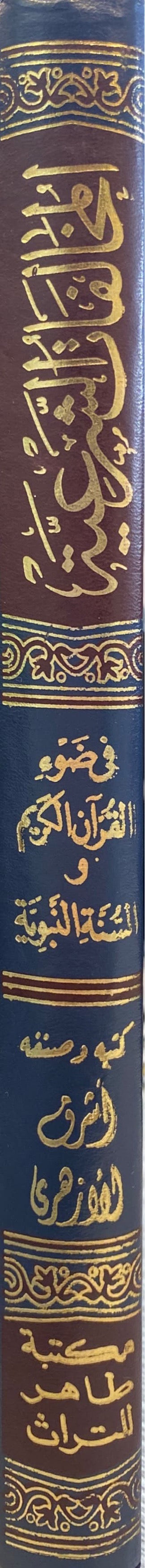 المخالفات الشرعية Al Mukhalafat Ash Shariyah