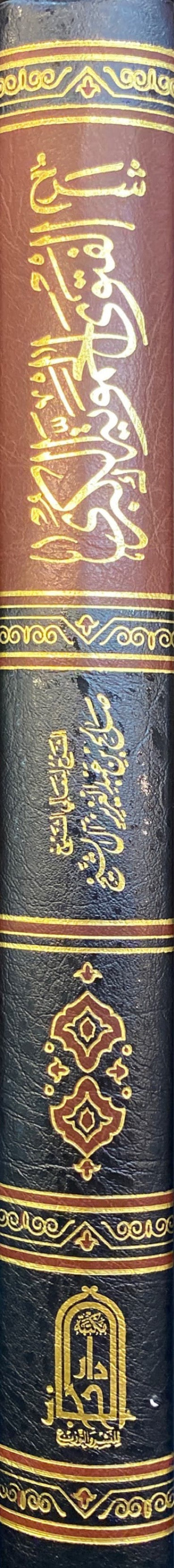Sharh Al Fatwa Al Hamawiyah Al Kubra شرح الفتوى الحموية الكبرى