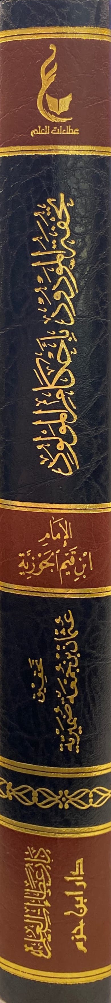 تحفة المولود باحكام المولود Tuhfatul Mawdud Bi Ahkamil Mawlud (Hazm)