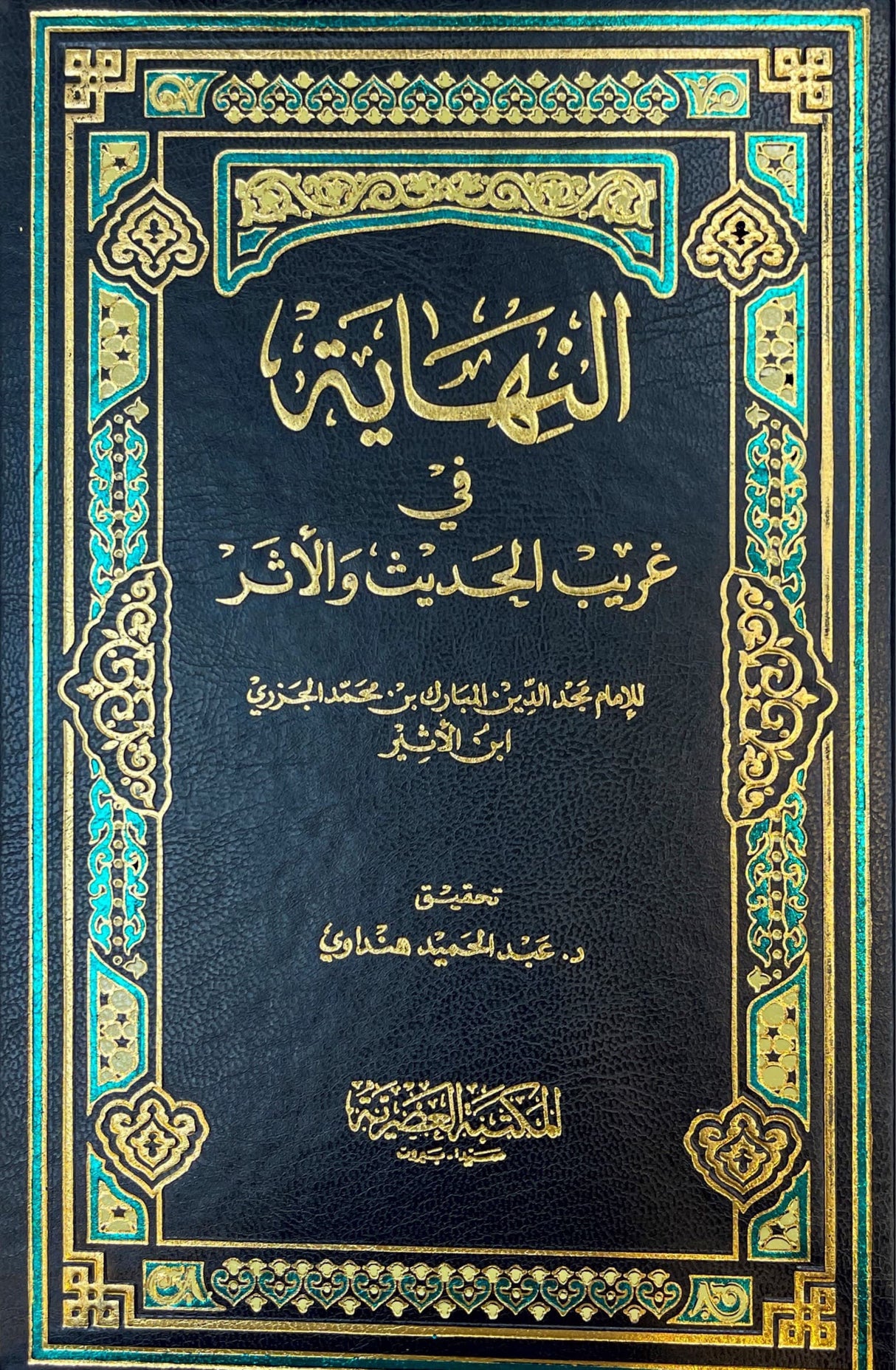 النهاية في غريب الحديث An Nihaya Fi Ghareeb Al Hadith (Asriya) (5 Volume Set)