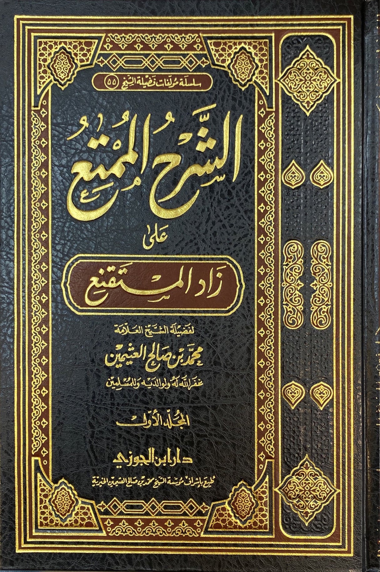 شرح الممتع على زاد المستقنع Sharhul Mumti Ala Zaadil Mustaqni (15 Volume Set)