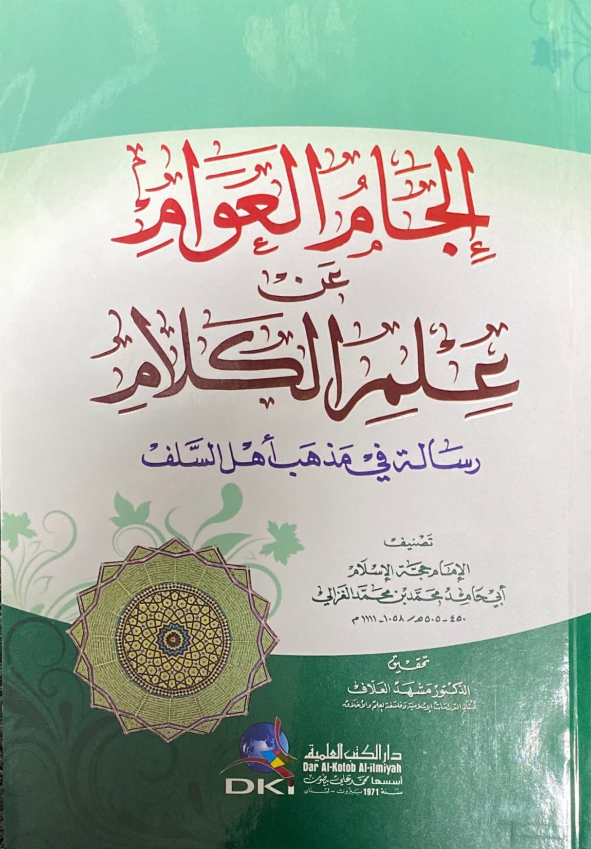 الجام العوام عن علم الكلام Iljaam Al Awaam