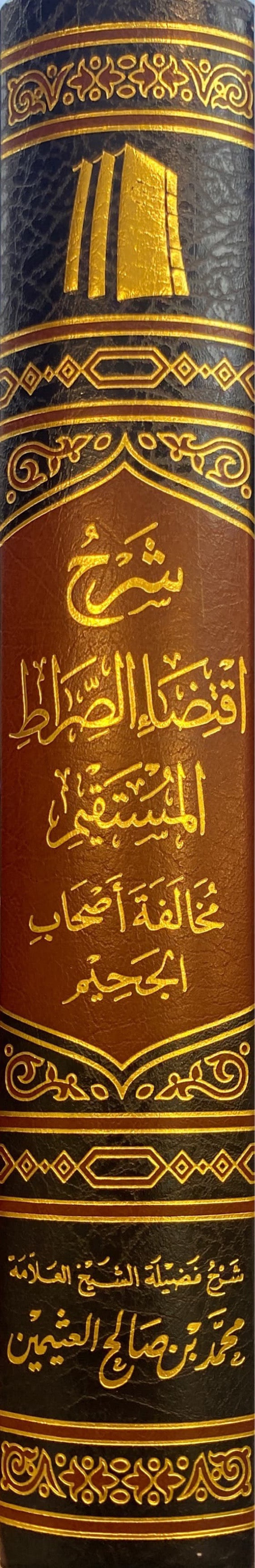شرح اقتضاء الصراط المستقيم Sharh Iqtida Siratul Mustaqeem (Uthaimeen)