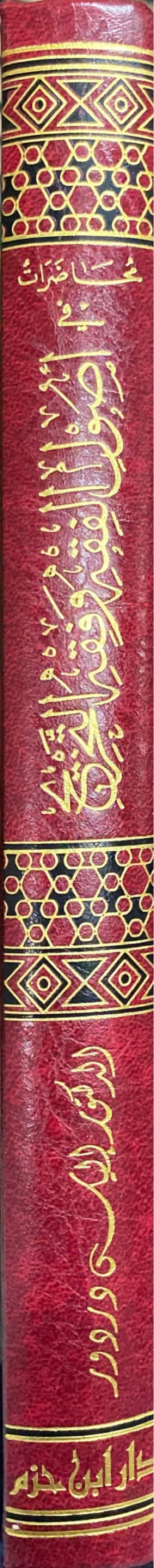 محاضرات في أصول الفقه و فقه التخريج Muhadarat Fi Usul Al Fiqh Wa Fiqh At Takhrij