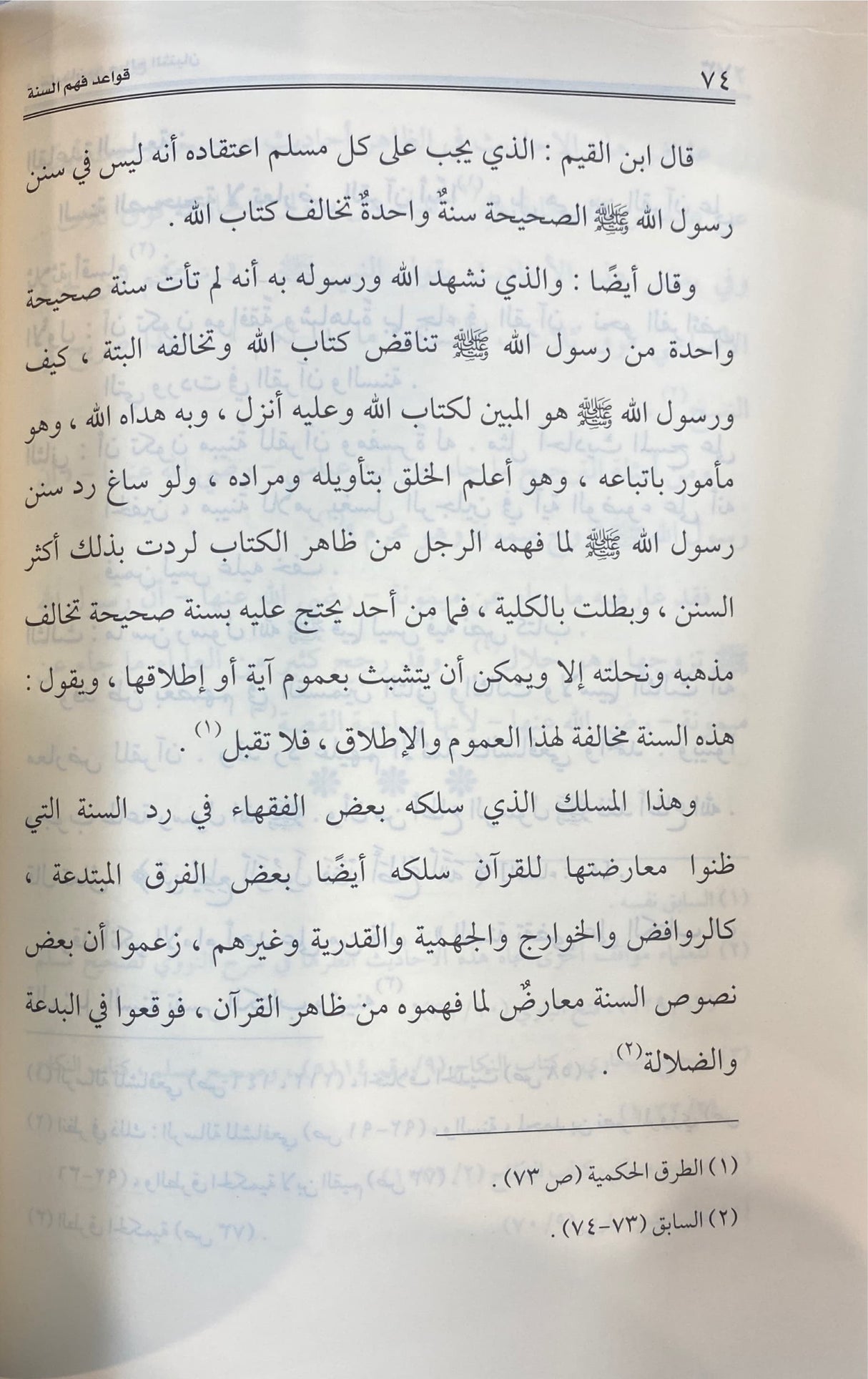 Qawaid Fahm As Sunnah قواعد فهم السنة