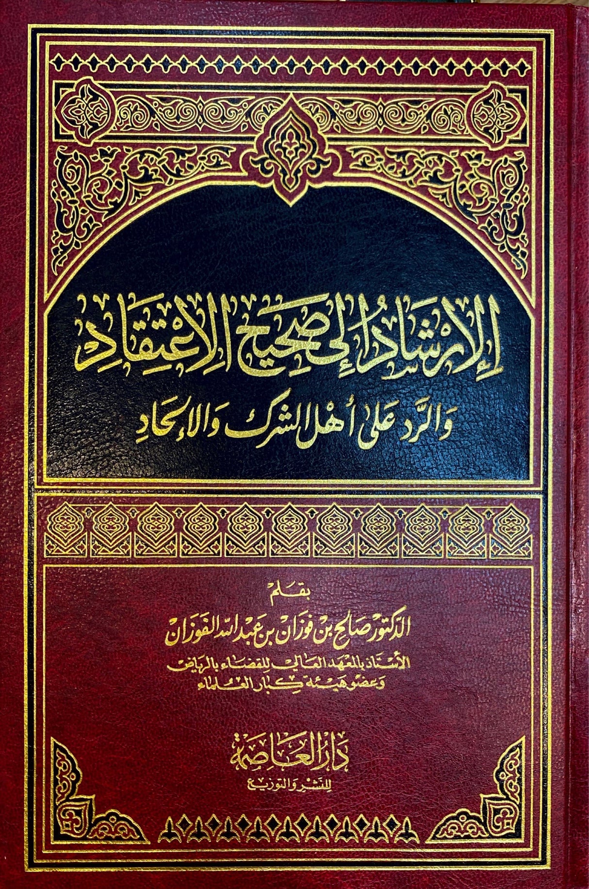 الارشاد الى صحيح الاعتقاد و الرد على اهل الشرك و الالحاد Al Irshadu Ila Sahihil Itiqad