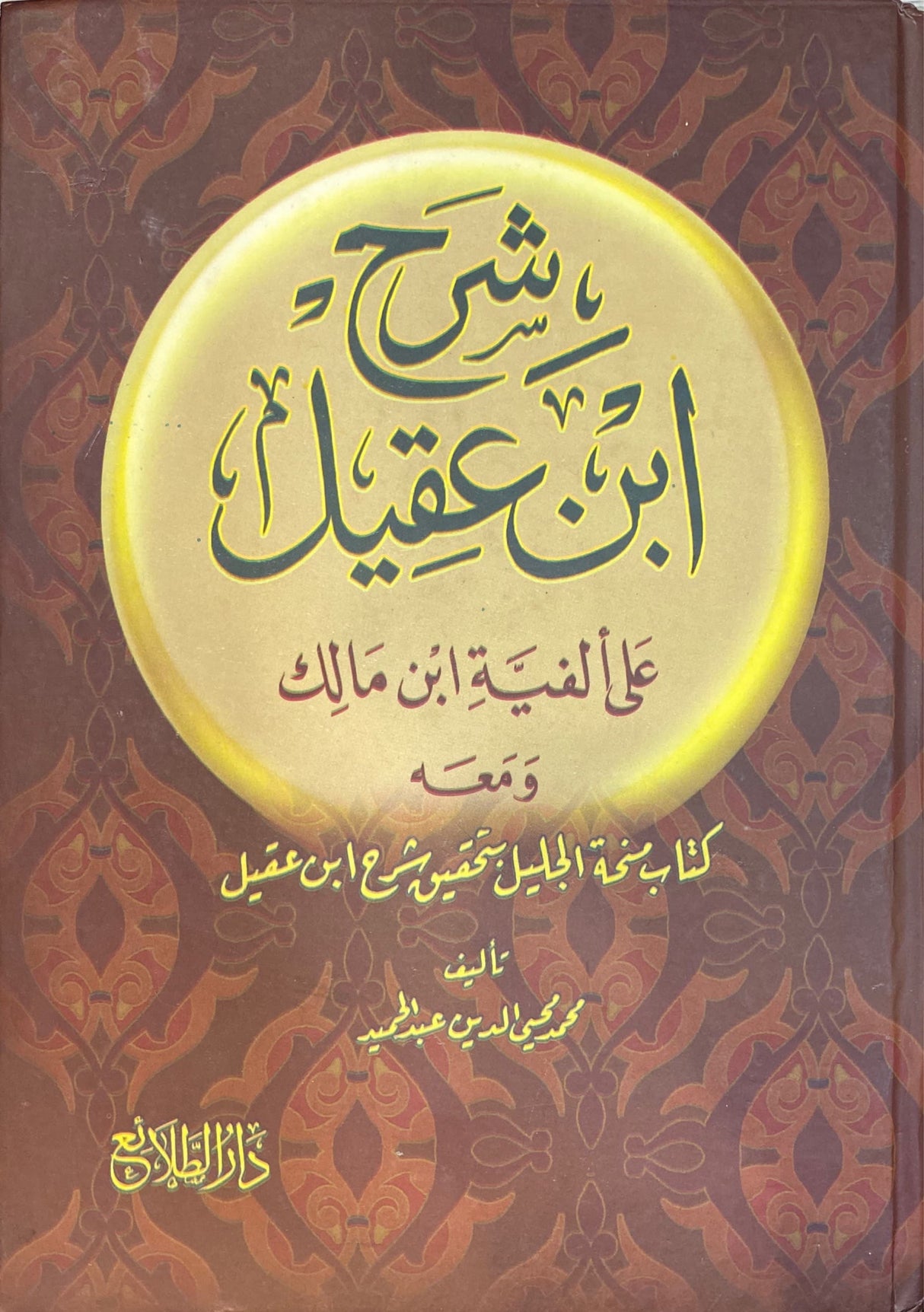 شرح ابن عقيل على الفية ابن مالك Sharh Ibn Aqeel (2 Volume Set)