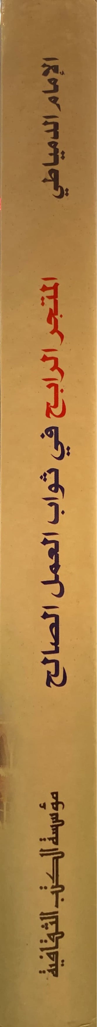 Al Mutajr Fi Thawab Al Amal As Saalih المتجر في ثواب العمل الصالح