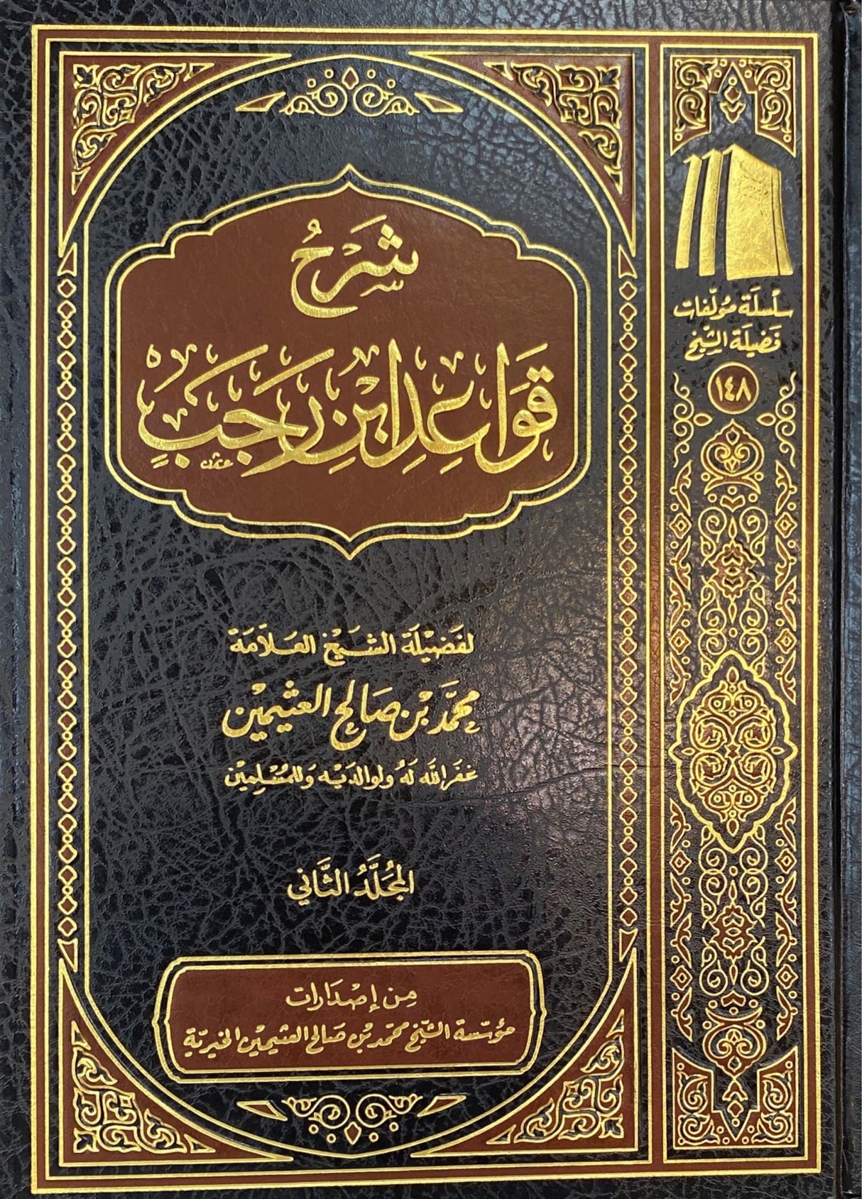 شرح قواعد ابن رجب Sharh Qawaid Ibn Rajab (2 Volume Set)