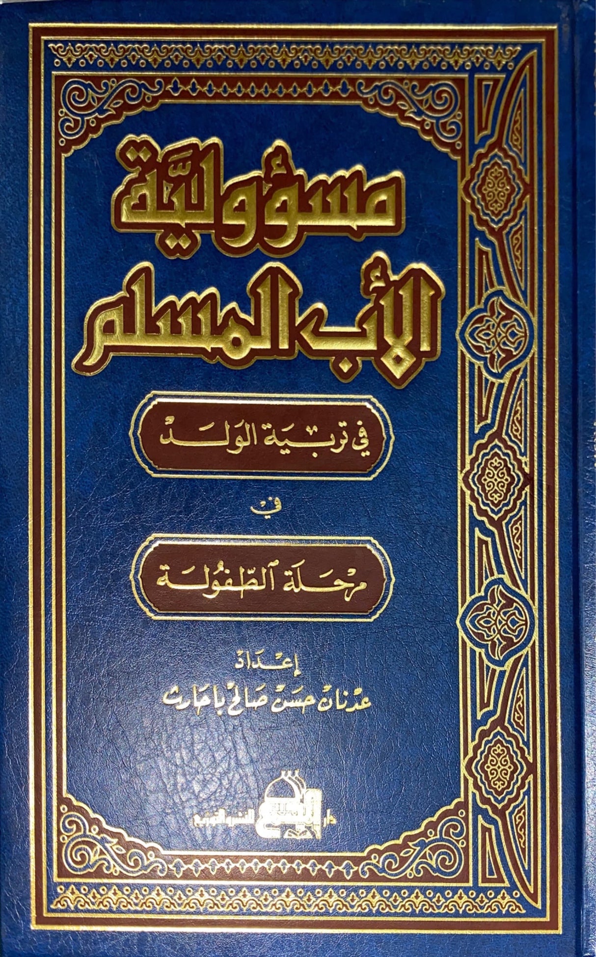 مسؤولية الاب المسلم Masuliyatul Ab Al Muslim