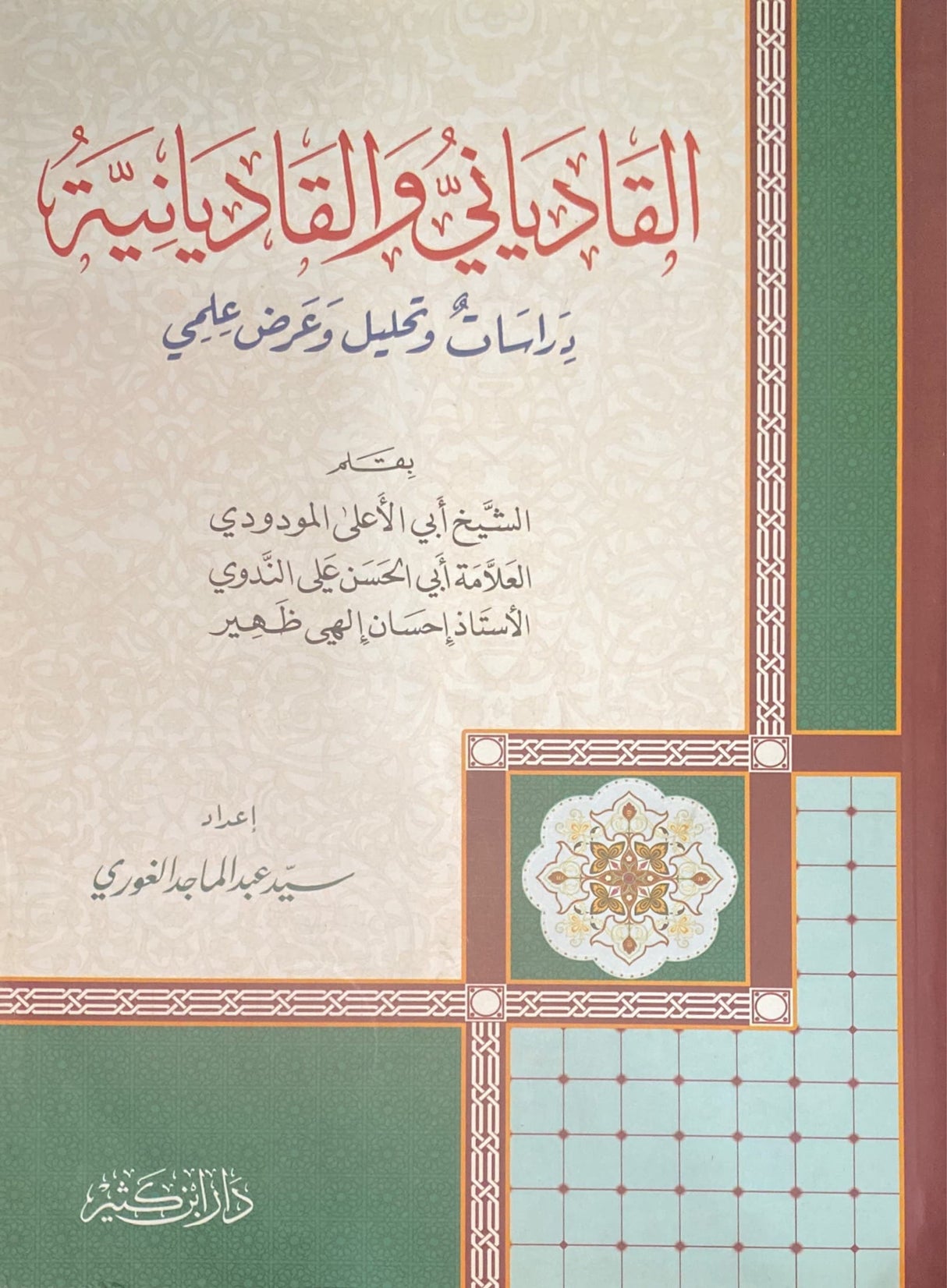 القادياني و القاديانية Al Qadiyani wal Qadiyaniyah