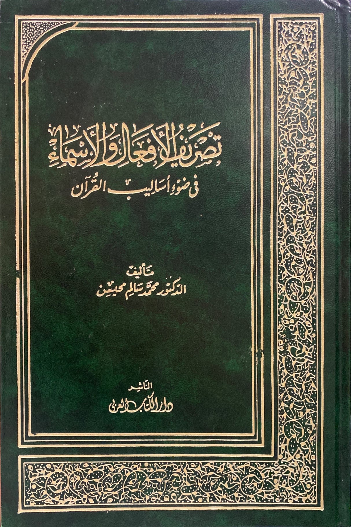 Tasreful Asma Wal Afaal تصريف الافعال و الاسماء في ضوء اساليب القرآن