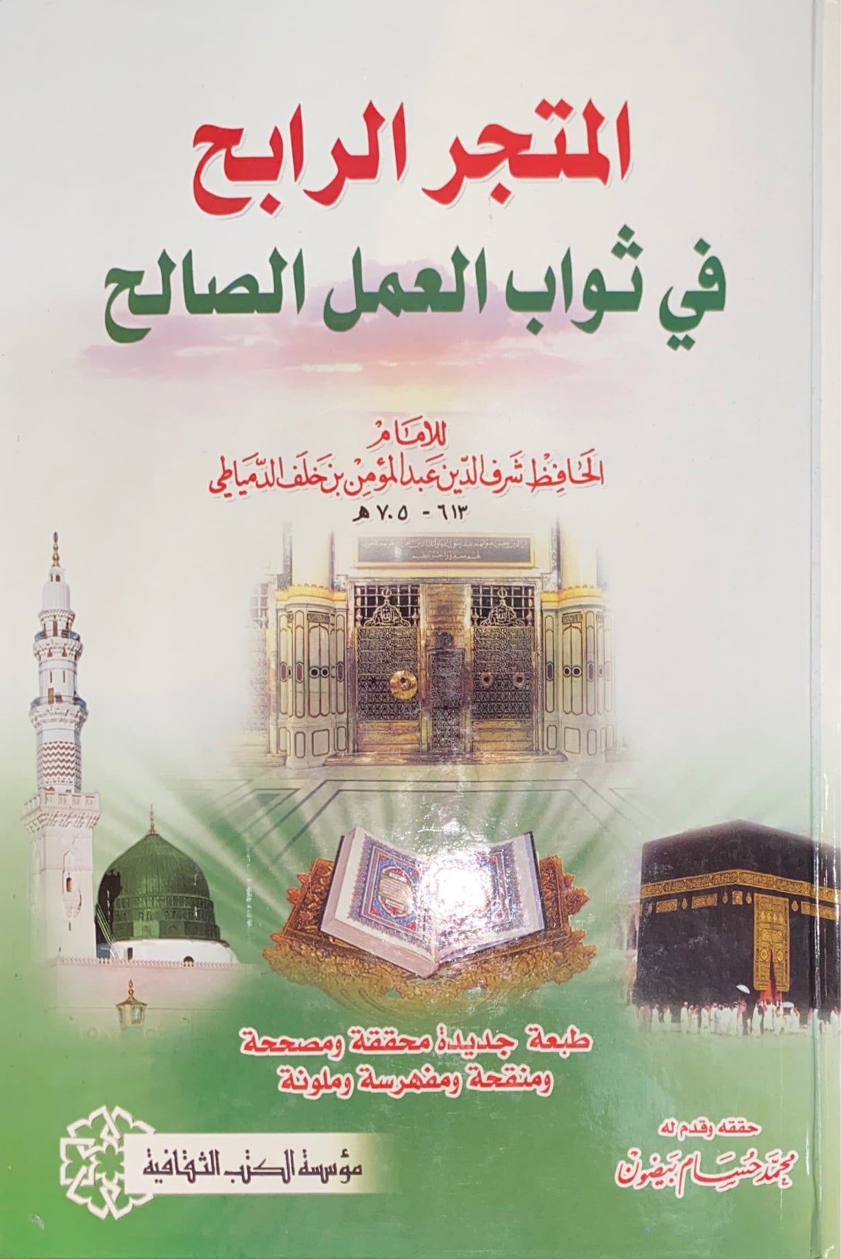 Al Mutajr Fi Thawab Al Amal As Saalih المتجر في ثواب العمل الصالح