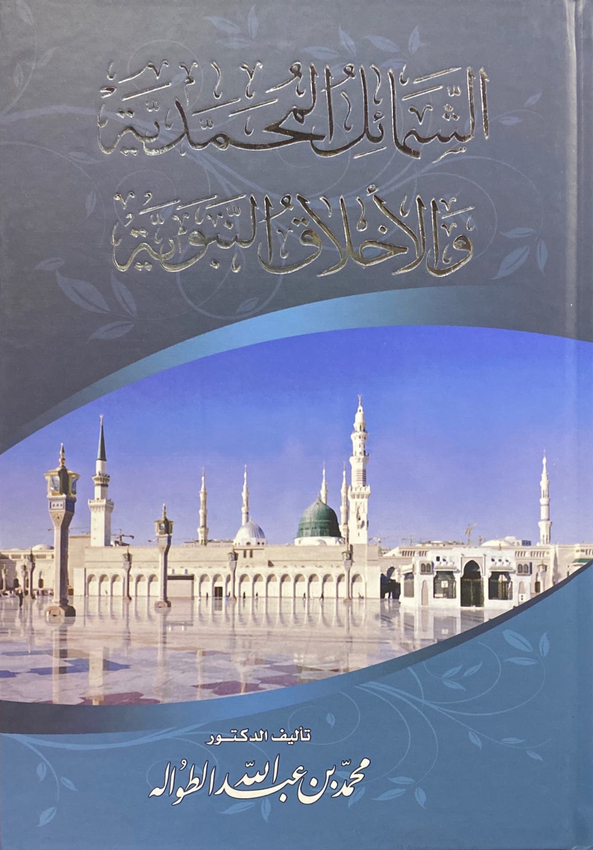 Ash Shamail Al Muhammadiya الشمائل المحمدية والأخلاق النبوية