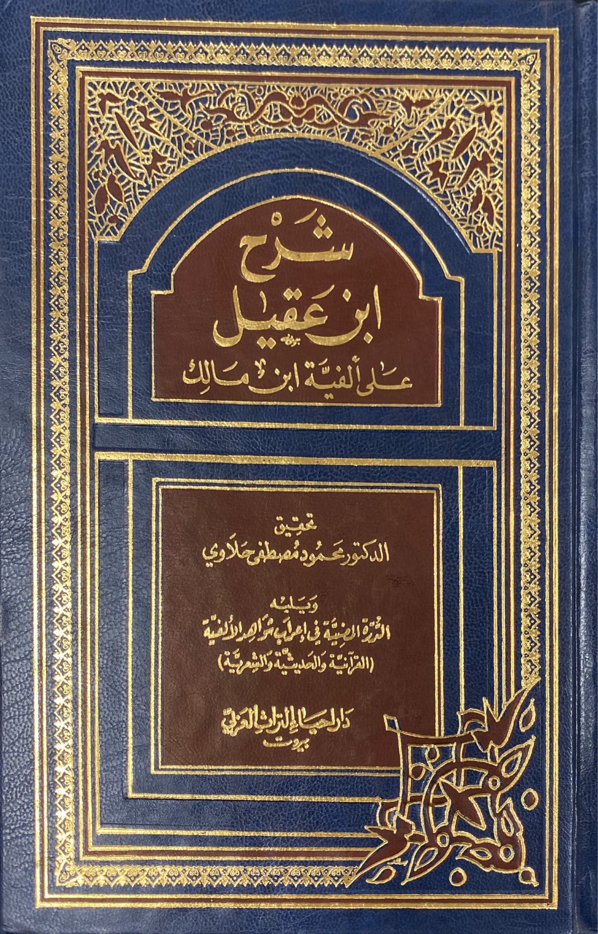 شرح ابن عقيل على الفية ابن مالك Sharh Ibn Aqeel Ala Alfiyati Ibn Malik (2 Volume Set)