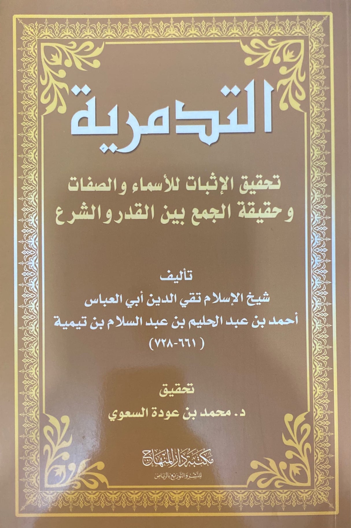 التدمرية تحقيق الاثبات للاسماء و الصفات Tadmuriyah