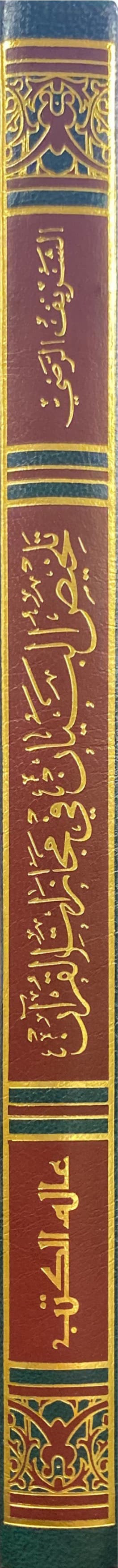 تلخيص البيان في معجزات القران Talkhis Al Bayan Fi Mujizaat Al Quran