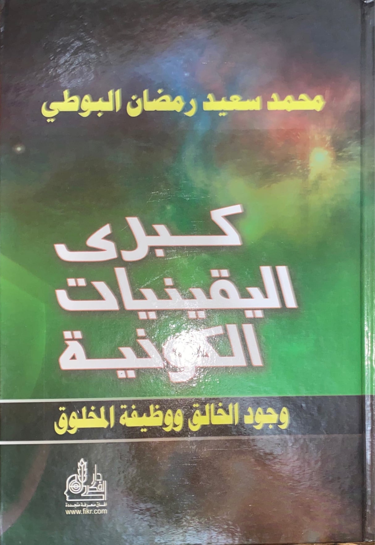 كبرى اليقينات الكونية Kubra Al Yaqiniyat Al Kawniya