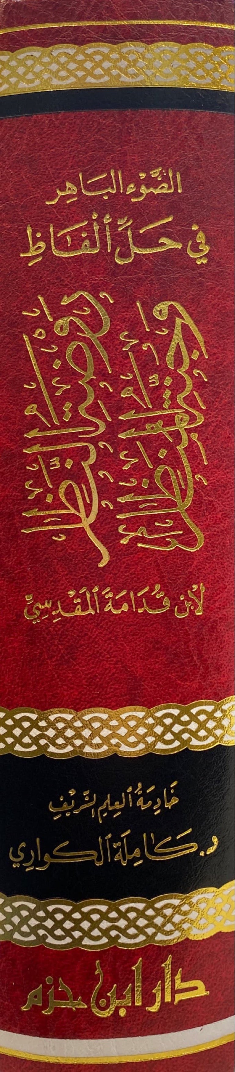 الضوء الباهر في حل الفاظ روضة النظر و جنة المناظر Al Dawul Baahir Fi Hali Alfath Rawdatun Nathir