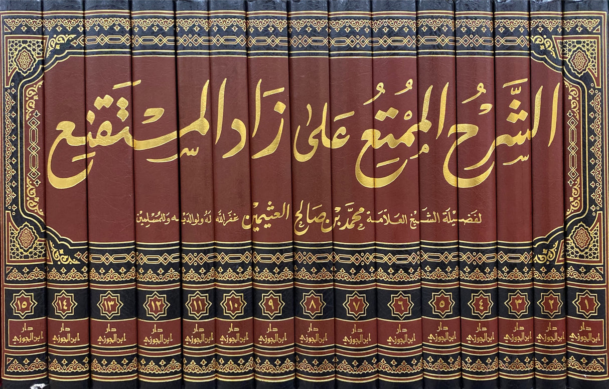 شرح الممتع على زاد المستقنع Sharhul Mumti Ala Zaadil Mustaqni (15 Volume Set)