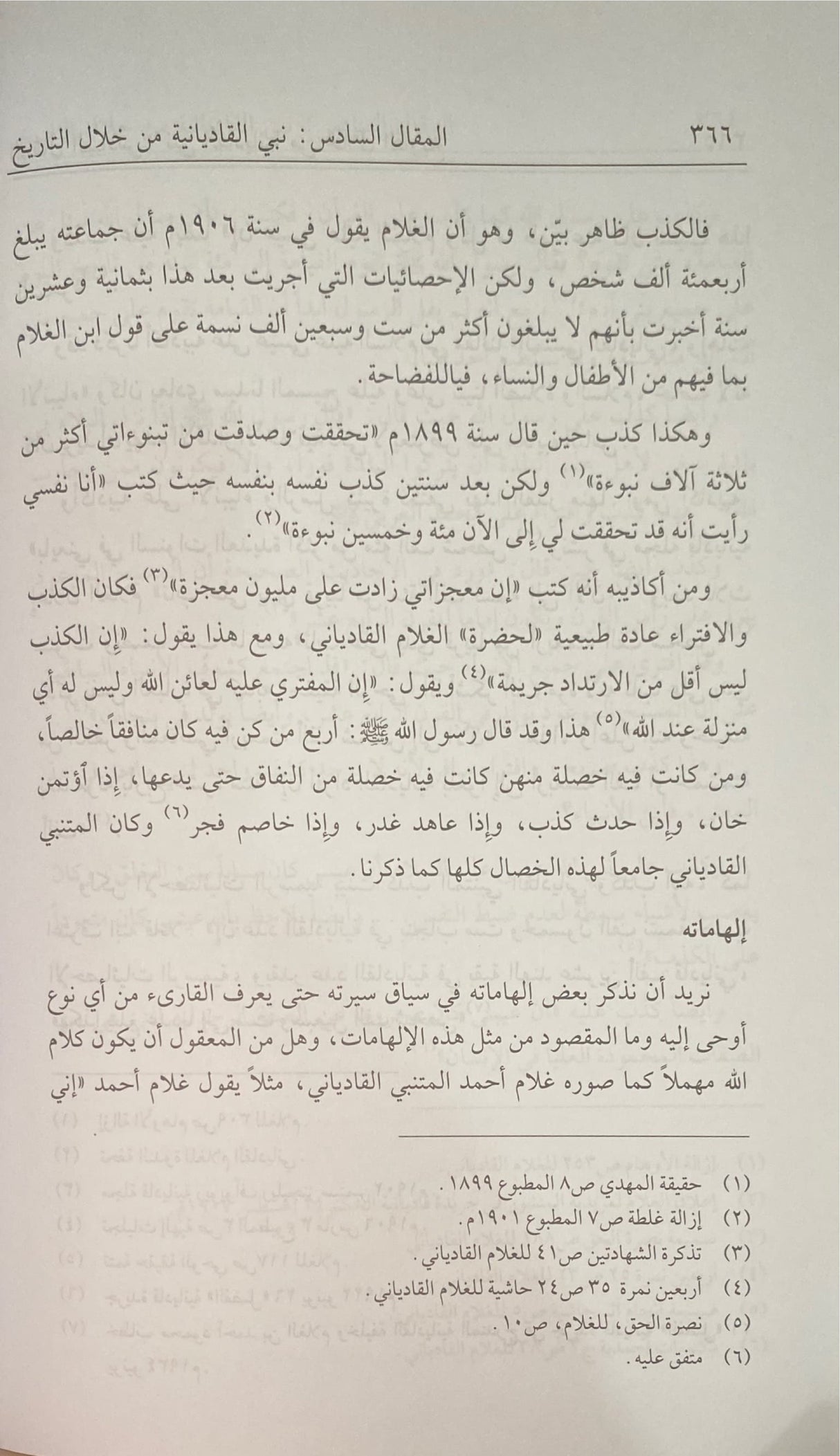 القادياني و القاديانية Al Qadiyani wal Qadiyaniyah