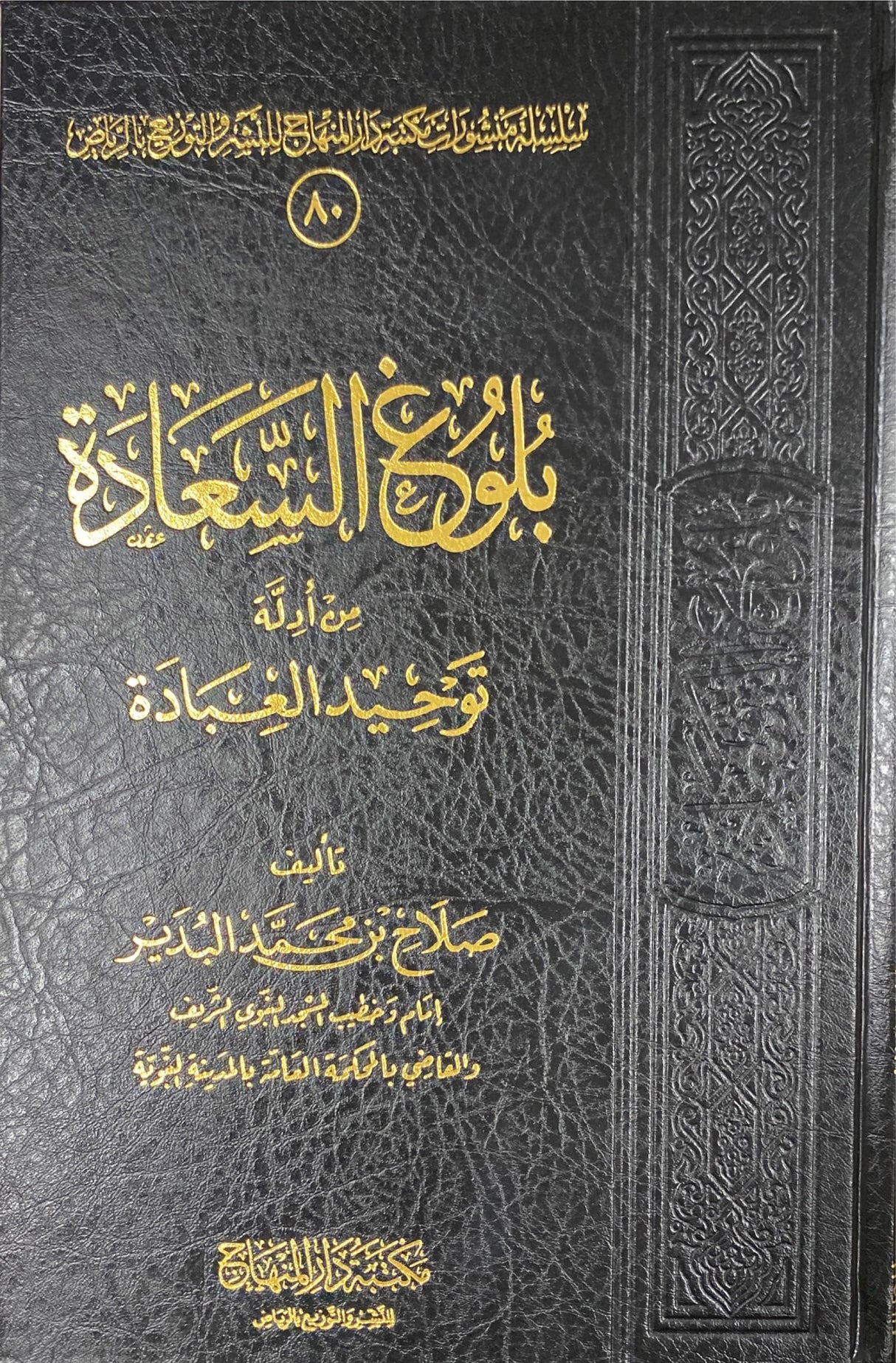 بلوغ السعادة من ادلة توحيد العبادة Bulugh As Saada