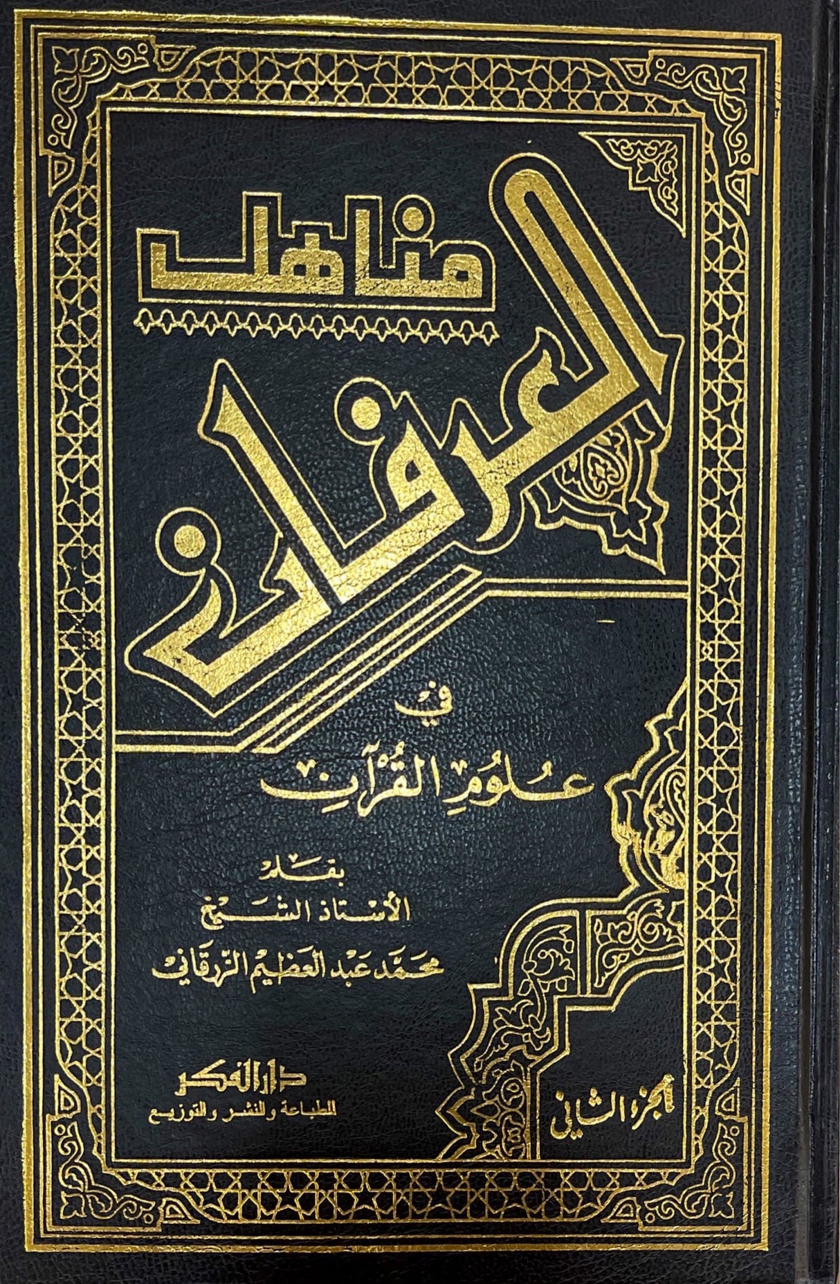 منهال العرفان في علوم القران Minhaal al Irfaan Fi Ulum Al Quran (2 Volume Set)