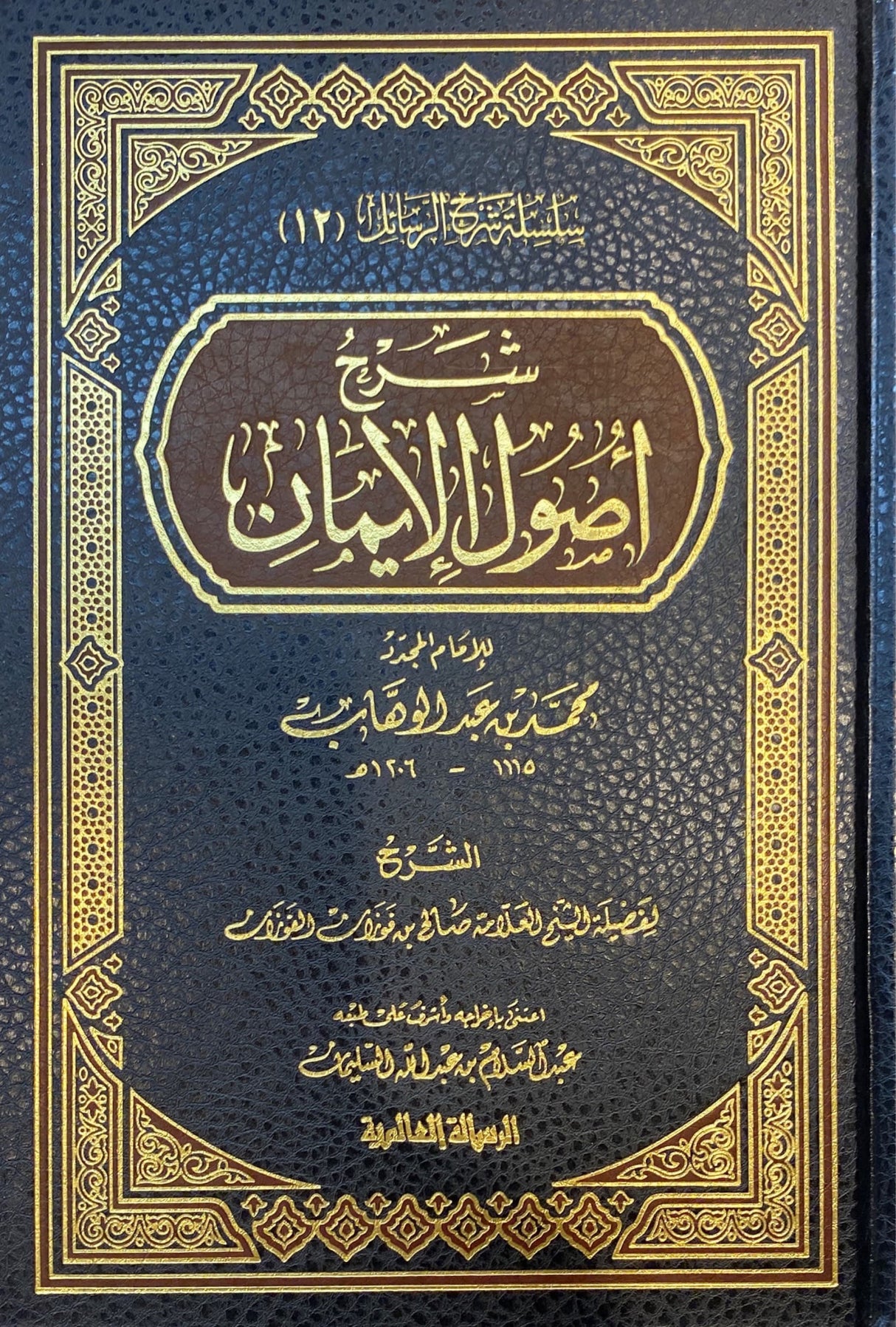 شرح اصول الايمان Sharh Usool Al Iman