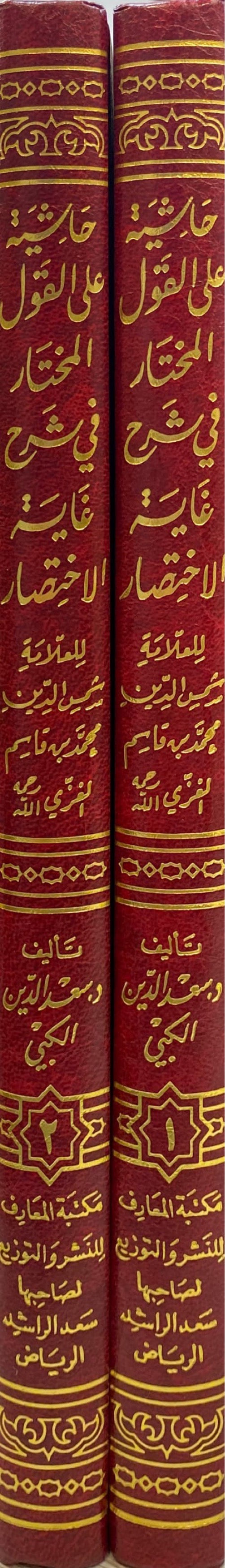 حاشية على القول المختار في شرح غاية الاختيار Hashiya Alal Qawlul Mukhtaar (2 Volume Set)