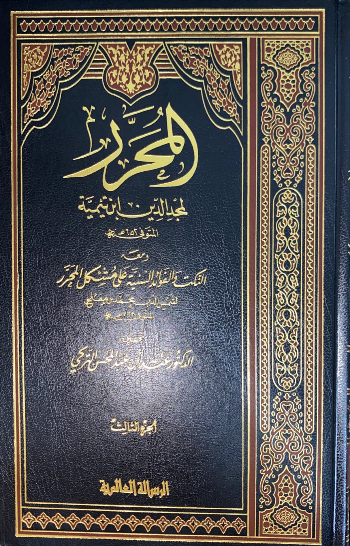 المحرر Al Muharrar (3 Volume Set)