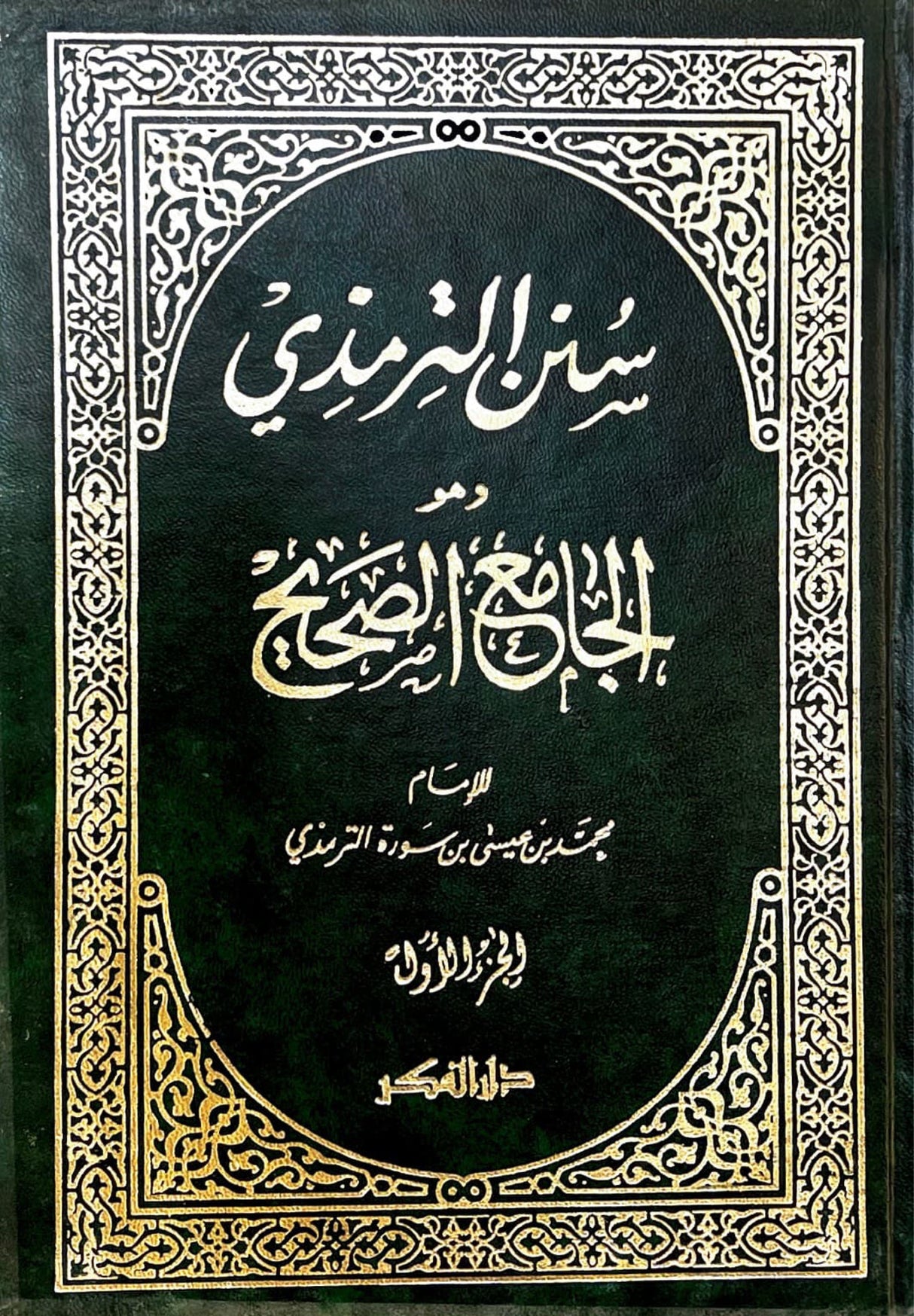 سنن الترمذي Sunnan At Tirmithi (Fikr) (5 Volume Set)