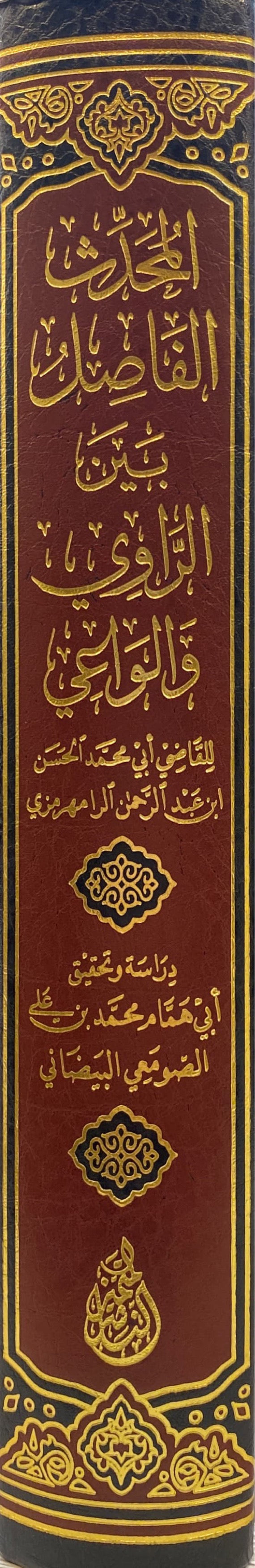 المحدث الفاصل بين الراوي والواعي Muhadith Al Fasil