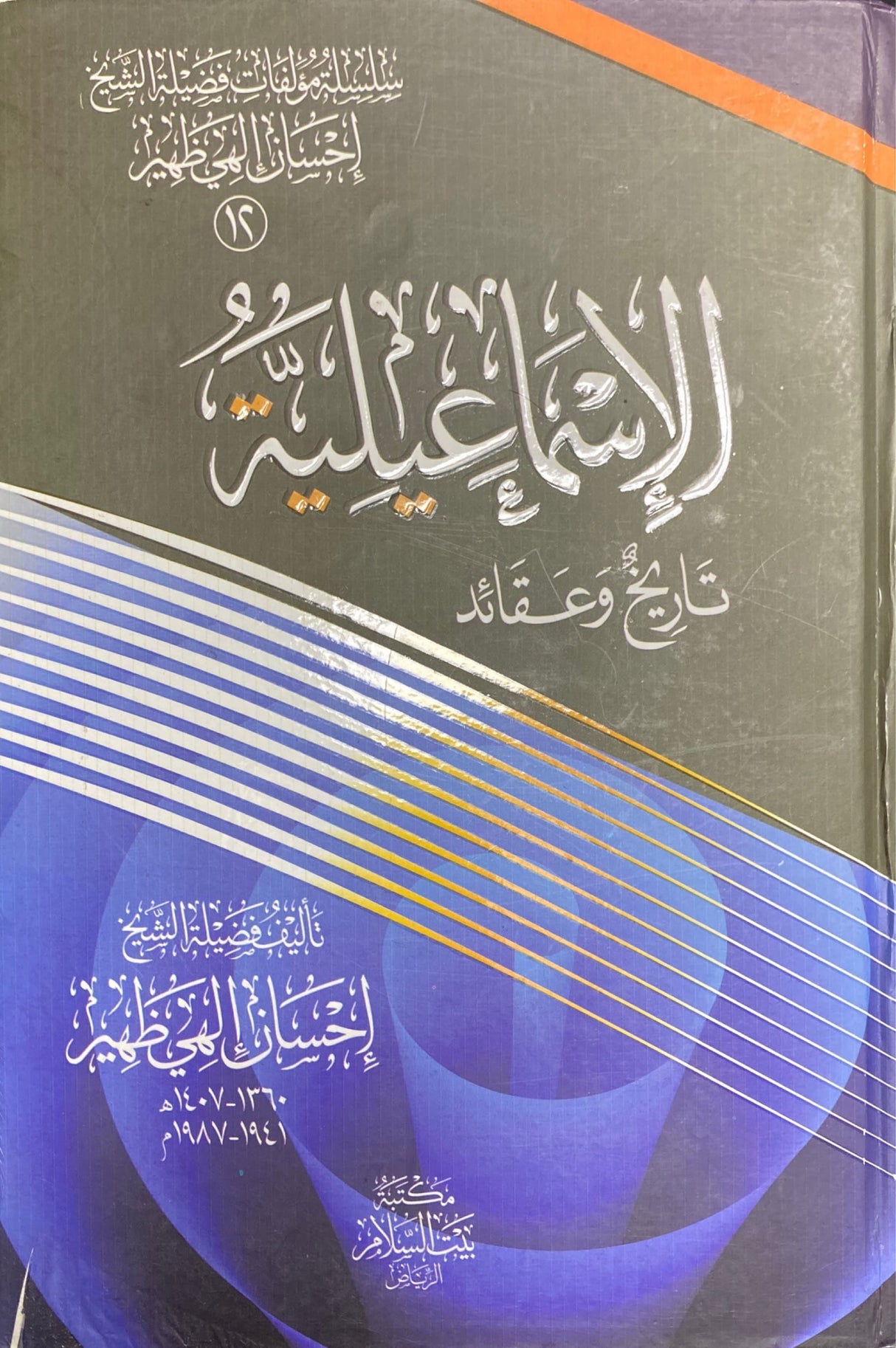 الاسماعيلية تاريخ و عقائد Al Ismailiyah Tarikh Wa Aqaaid